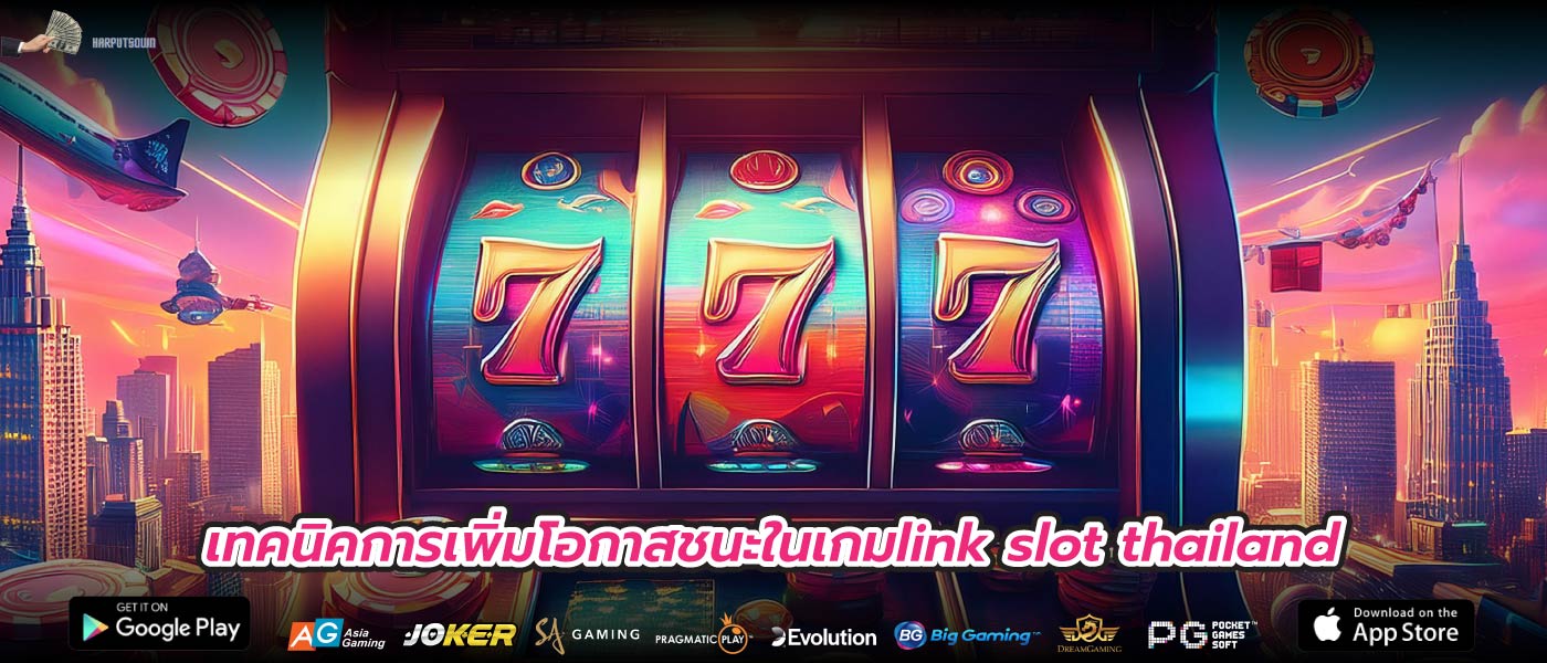 เทคนิคการเพิ่มโอกาสชนะในเกมlink slot thailand