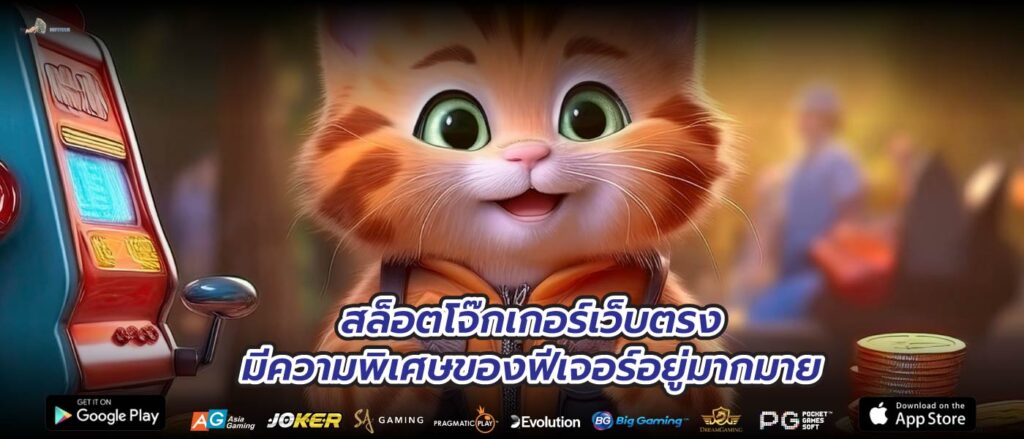 สล็อตโจ๊กเกอร์เว็บตรงมีความพิเศษของฟีเจอร์อยู่มากมาย