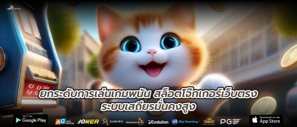 ยกระดับการเล่นเกมพนันสล็อตโจ๊กเกอร์เว็บตรงระบบเสถียรมั่นคงสูง